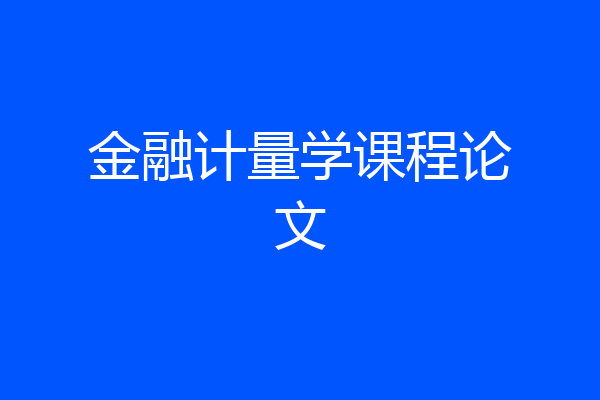 金融计量学课程论文