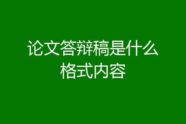 论文答辩稿是什么格式内容