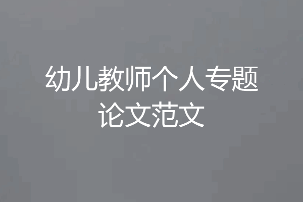 幼儿教师个人专题论文范文