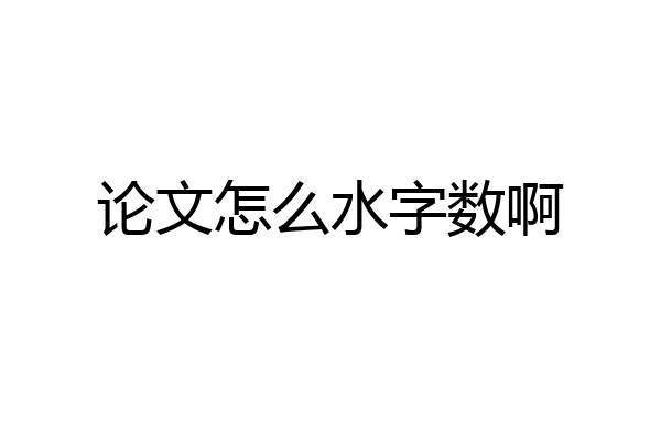 论文怎么水字数啊