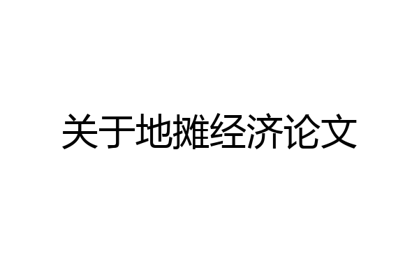 关于地摊经济论文