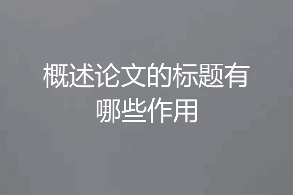 概述论文的标题有哪些作用