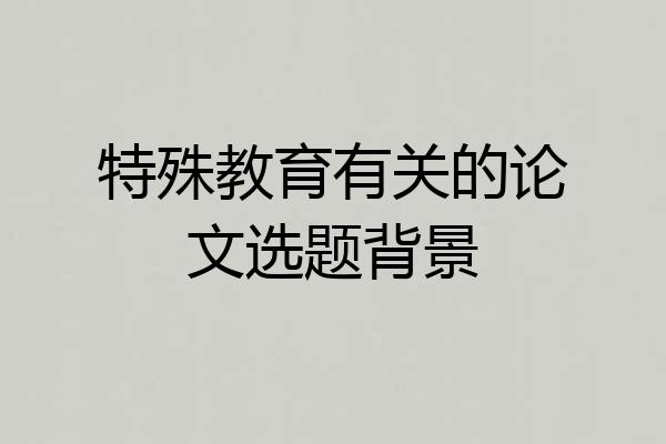 特殊教育有关的论文选题背景