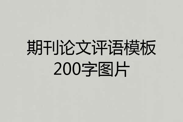 期刊论文评语模板200字图片