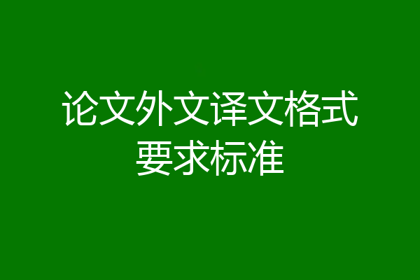论文外文译文格式要求标准