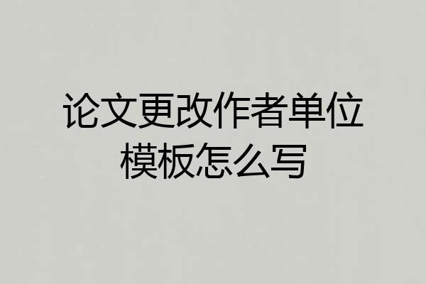 论文更改作者单位模板怎么写