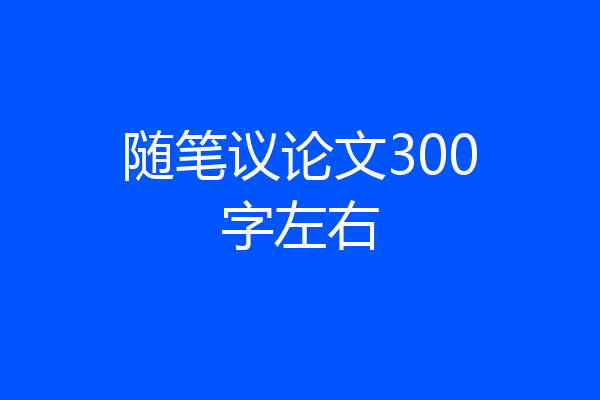 随笔议论文300字左右