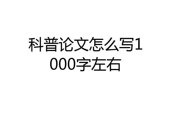 科普论文怎么写1000字左右