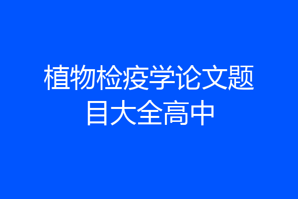 植物检疫学论文题目大全高中