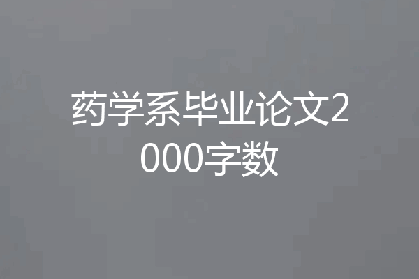药学系毕业论文2000字数
