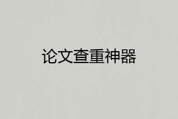 论文查重神器