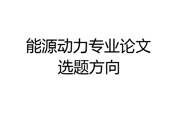 能源动力专业论文选题方向