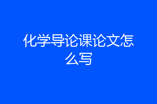 化学导论课论文怎么写