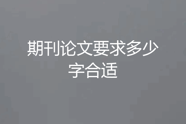 期刊论文要求多少字合适
