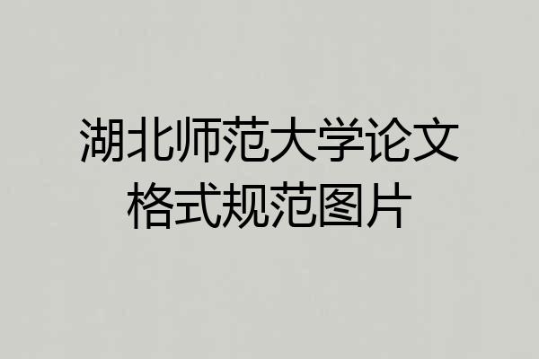湖北师范大学论文格式规范图片