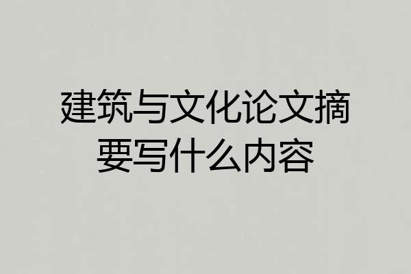 建筑与文化论文摘要写什么内容