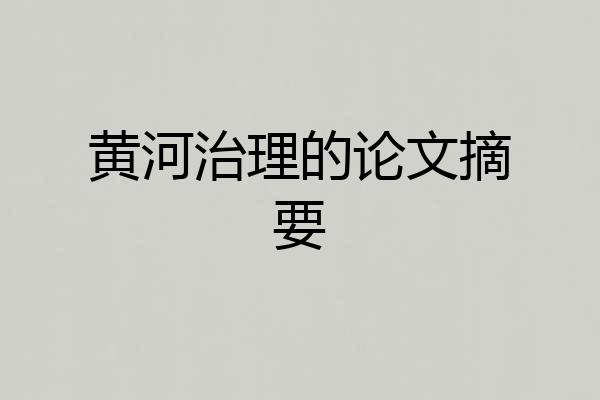 黄河治理的论文摘要