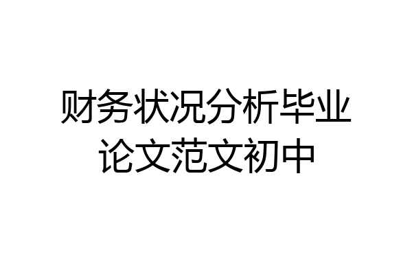 财务状况分析毕业论文范文初中