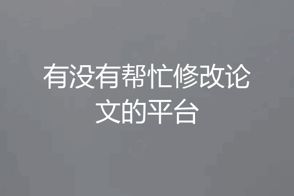 有没有帮忙修改论文的平台