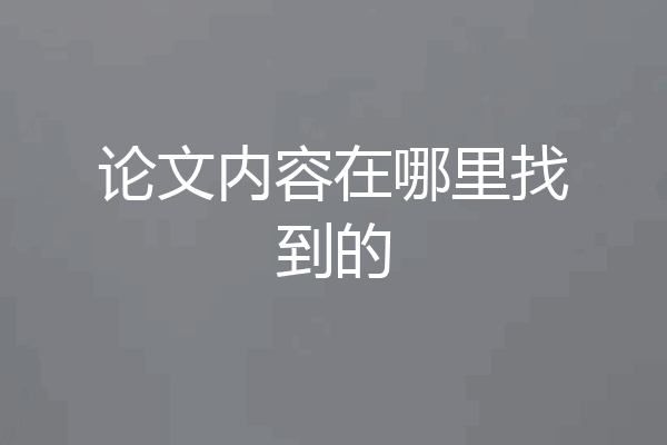 论文内容在哪里找到的