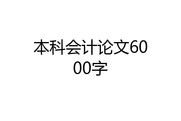 本科会计论文6000字