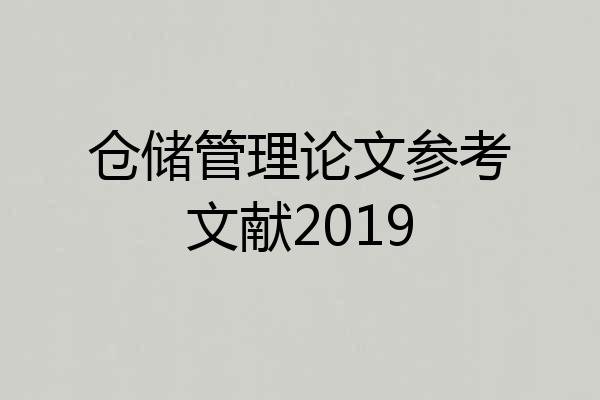 仓储管理论文参考文献2019