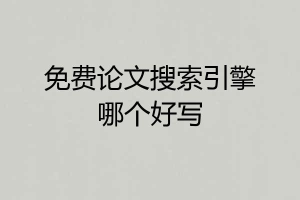 免费论文搜索引擎哪个好写