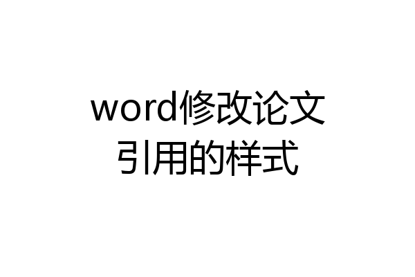 word修改论文引用的样式