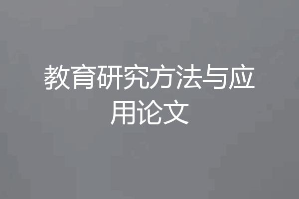 教育研究方法与应用论文