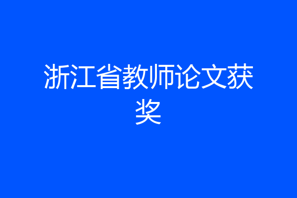 浙江省教师论文获奖