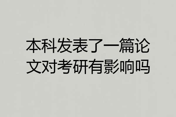 本科发表了一篇论文对考研有影响吗