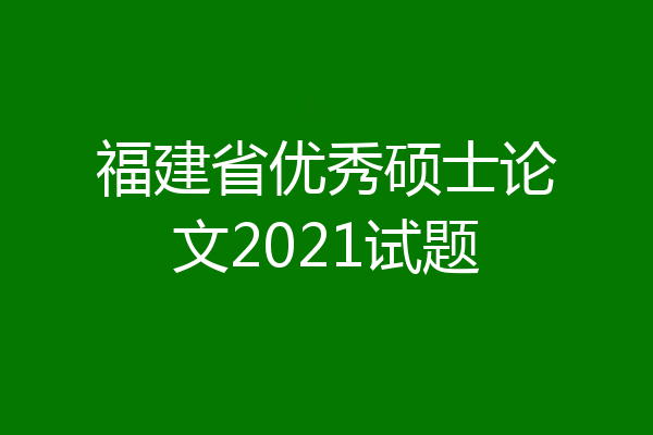 福建省优秀硕士论文2021试题