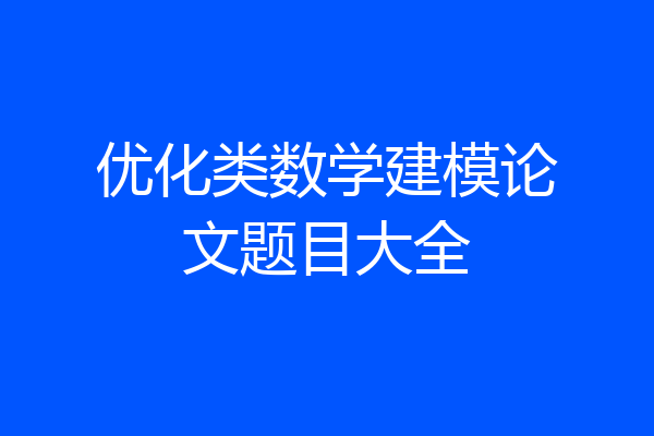 优化类数学建模论文题目大全