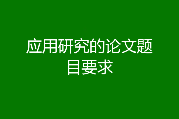 应用研究的论文题目要求