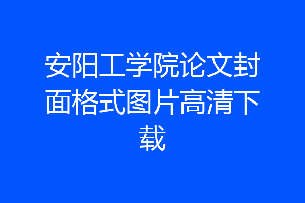 安阳工学院论文封面格式图片高清下载