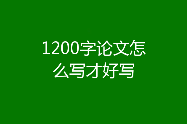 1200字论文怎么写才好写