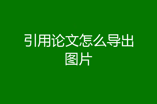 引用论文怎么导出图片