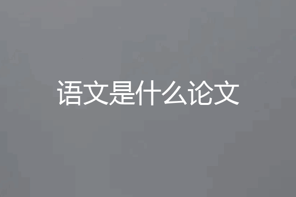 语文是什么论文