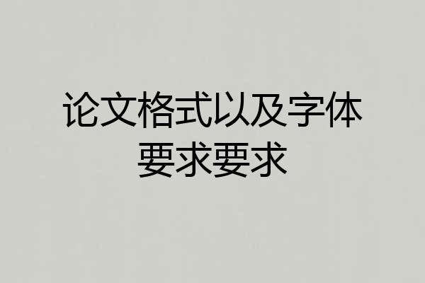 论文格式以及字体要求要求