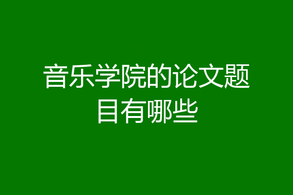 音乐学院的论文题目有哪些