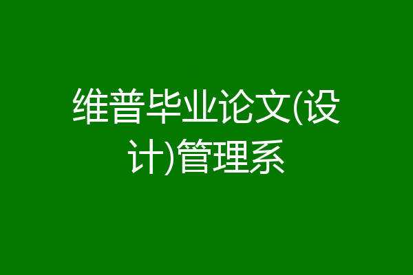 维普毕业论文(设计)管理系