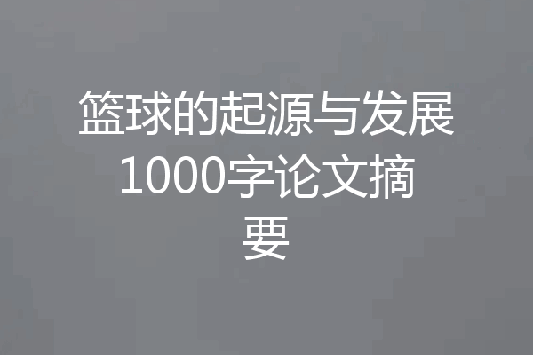篮球的起源与发展1000字论文摘要
