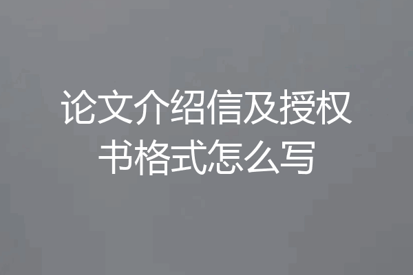 论文介绍信及授权书格式怎么写
