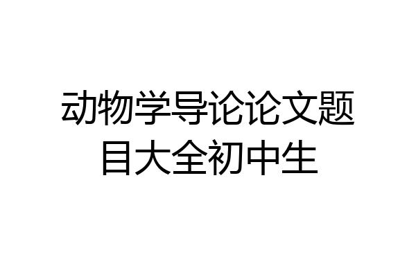 动物学导论论文题目大全初中生