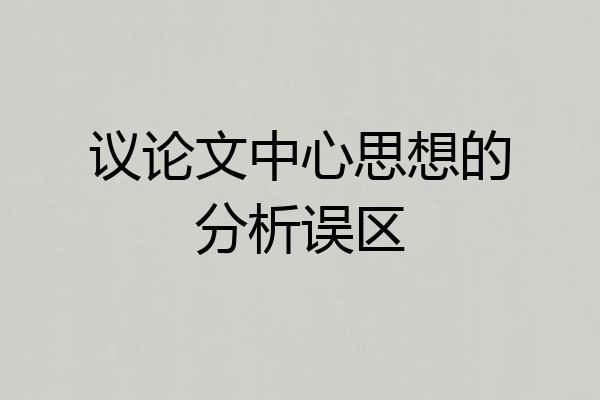 议论文中心思想的分析误区