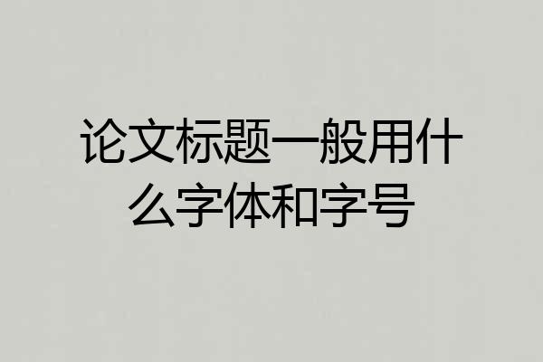 论文标题一般用什么字体和字号