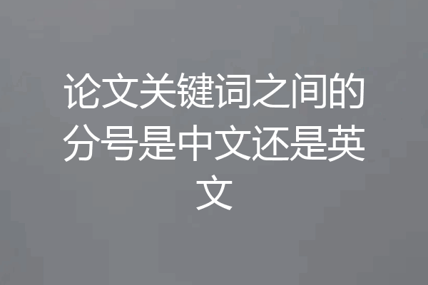 论文关键词之间的分号是中文还是英文