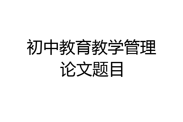 初中教育教学管理论文题目