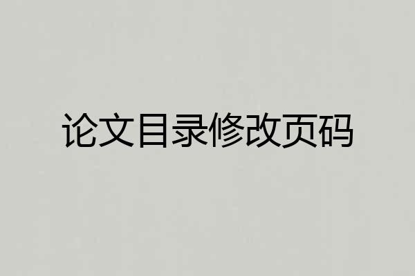 论文目录修改页码