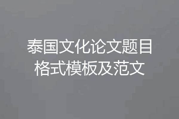 泰国文化论文题目格式模板及范文